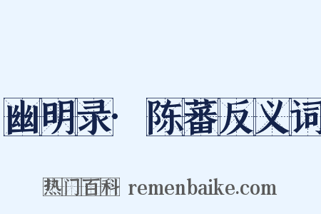 幽明录·陈蕃反义词是什么意思的图片